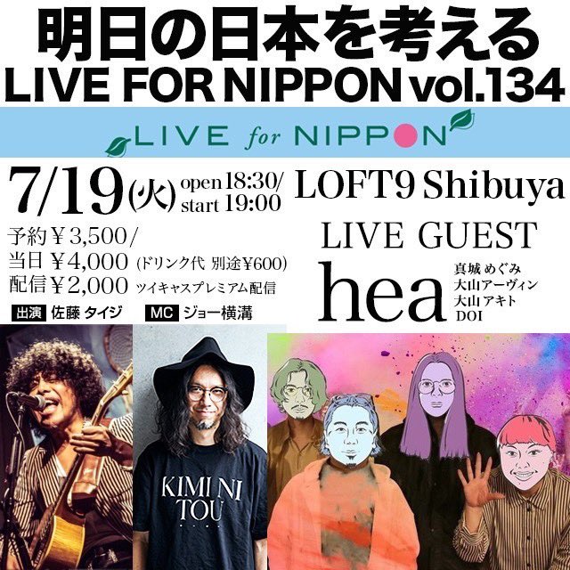 nippon_for's tweet photo. 明日の日本を考える 
LIVE FOR NIPPON Vol. 134
 2022年7月19日(火)
op18:30 / st19:00
@ LOFT 9 Shibuya 前売: ¥3,500 / 当日: ¥4,000

詳細
https://t.co/qRJ5r3dAAw
 ・LIVE / TALK 佐藤タイジ/ジョー横溝

・GUEST LIVE hea

#LFN
#hea
#佐藤タイジ
#ジョー横溝 https://t.co/ldtmsKoMxr