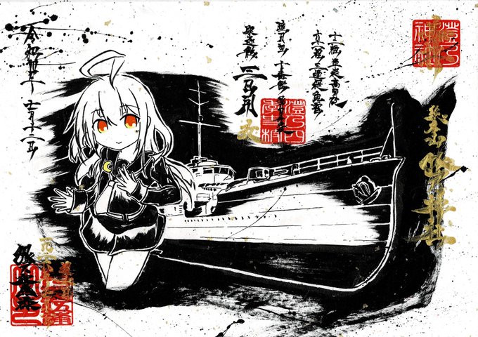 墨を使って描いてみた、艦これ三日月ちゃん。
進水日おめでとう㊗🎉 