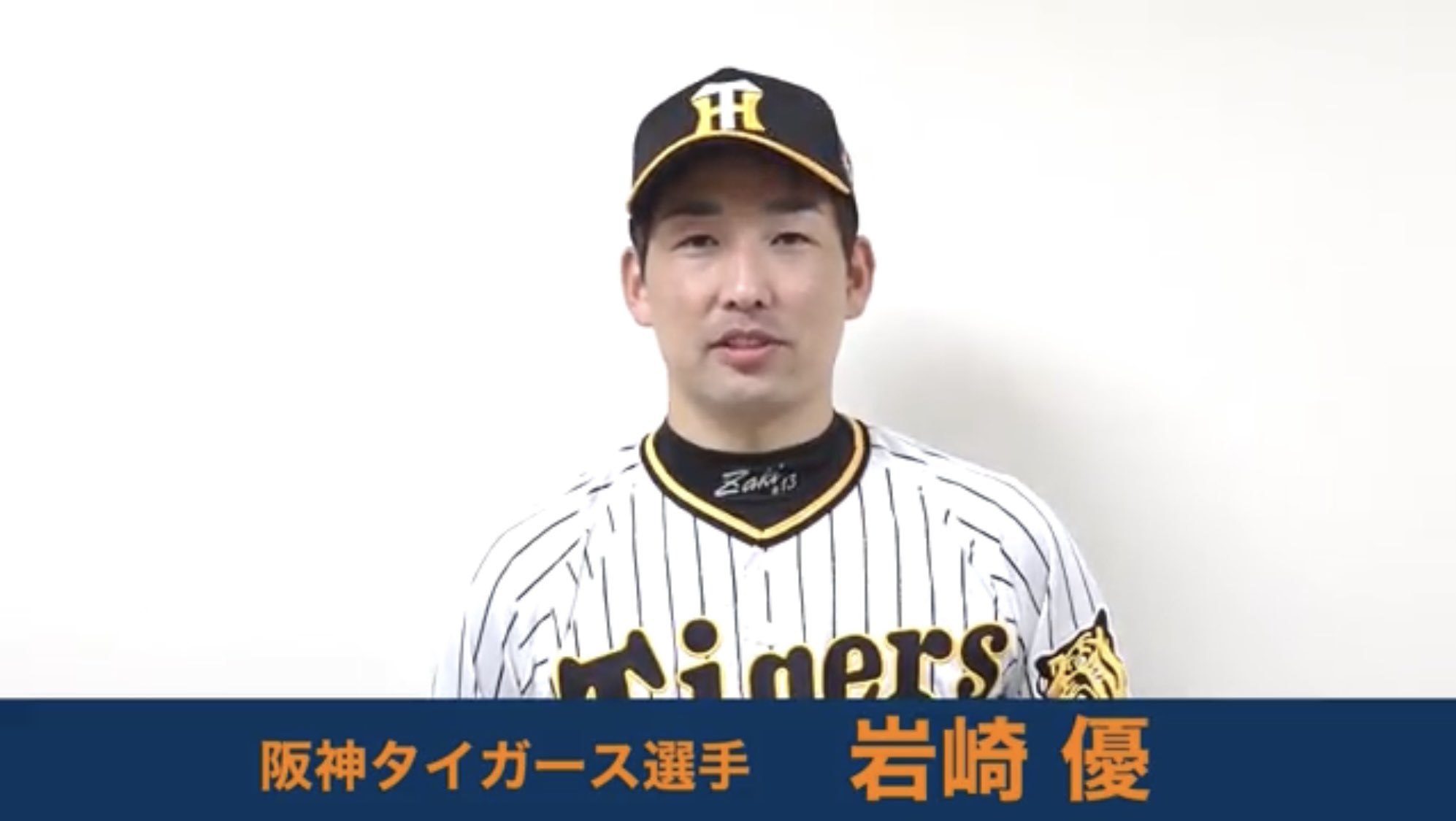 阪神タイガース チャンピオン・エンブレム付ユニフォーム 岩崎 優＃13☆新品☆Ｌ 岩崎優 ユニフォーム