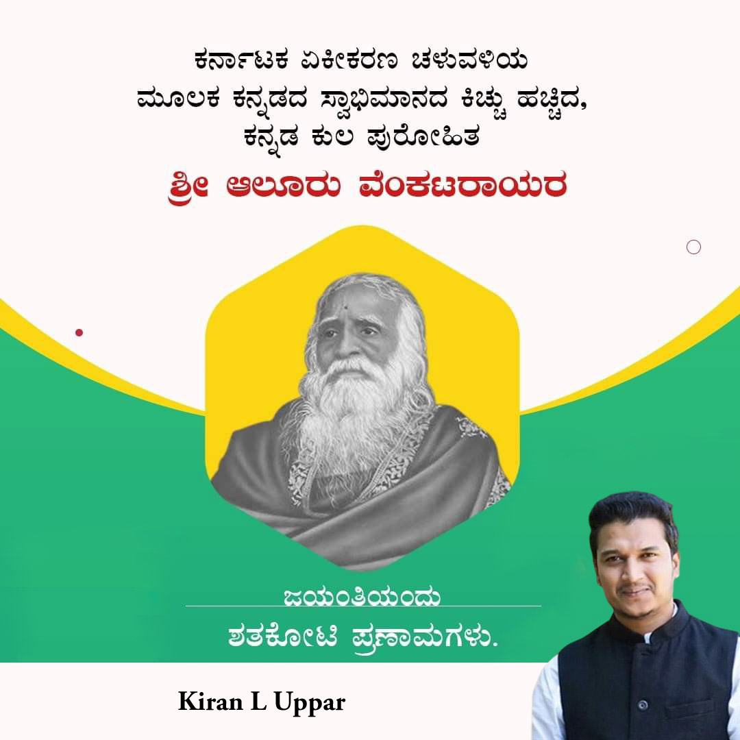 kiran_uppar's tweet photo. ಕರ್ನಾಟಕ ಏಕೀಕರಣ ಚಳುವಳಿಯ ಮೂಲಕ, ಕನ್ನಡದ ಸ್ವಾಭಿಮಾನದ ಕಿಚ್ಚು ಹಚ್ಚಿದ, ಕನ್ನಡ ಕುಲ ಪುರೋಹಿತ ಶ್ರೀ ಆಲೂರು ವೆಂಕಟರಾಯರ ಜಯಂತಿಯಂದು ಶತಕೋಟಿ ಪ್ರಣಾಮಗಳು.

#AluruVenkataRao https://t.co/pbvC7mqOQN