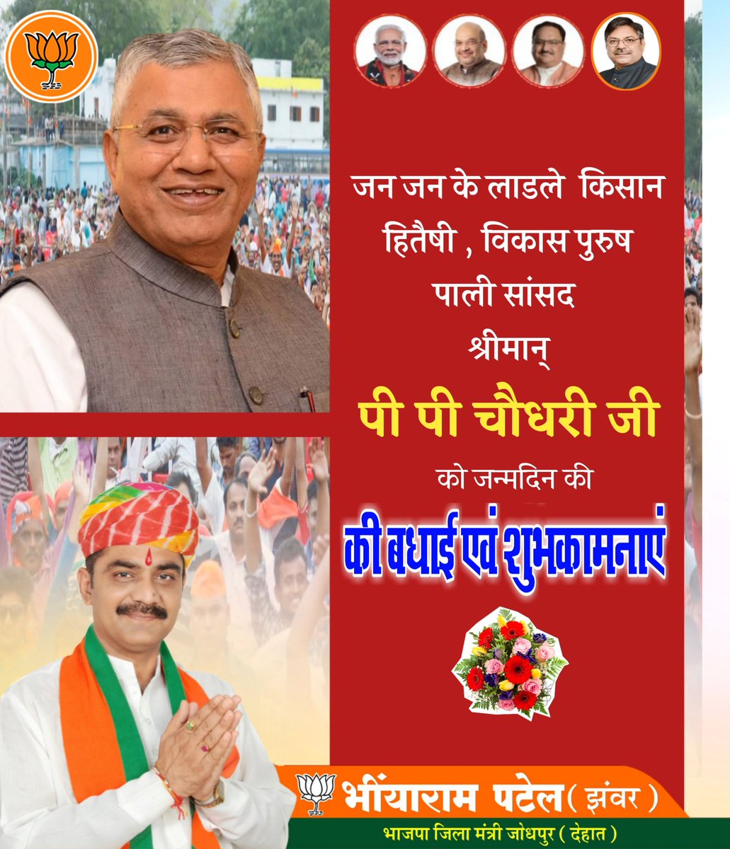 BRPatelJhanwar's tweet photo. भारत सरकार के पूर्व केन्द्रीय राज्यमंत्री मंत्री व अध्यक्ष:- विदेशी मामलात समिति,पाली सांसद आदरणीय श्रीमान पीपी चौधरी जी को जन्मदिवस की अनगिनत शुभकामनाएं..!
आपका ओजपूर्ण व्यक्तित्व और जनहित की राजनीति हम सभी के लिए आदर्श है l
@ppchaudharybjp @OfficeofPPC #MPPaliPPC @BJP4Rajasthan https://t.co/i9lHzFMFTN