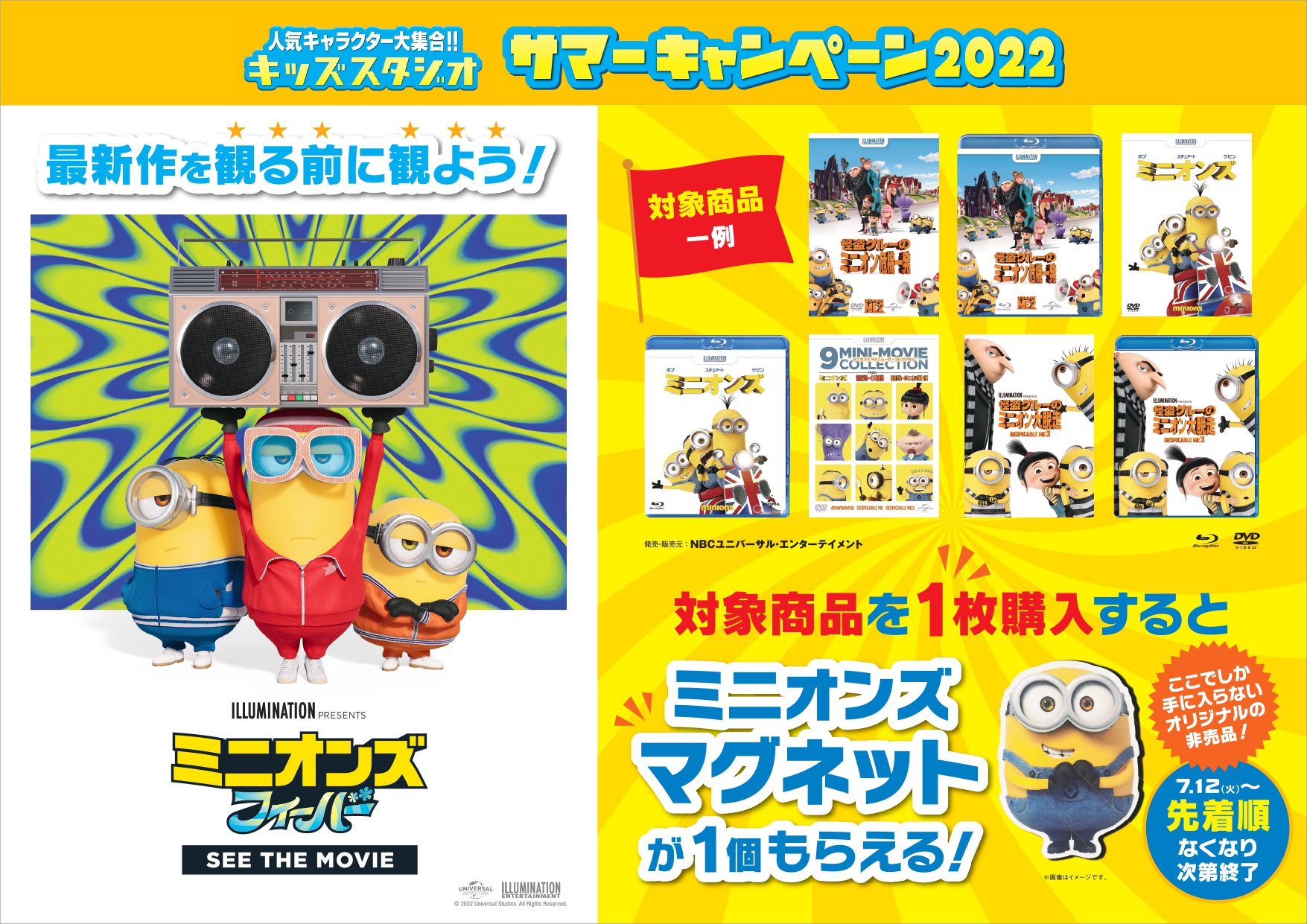 ミニオン ファンクラブ 本日スタート 映画 ミニオンズフィーバー を観る前に観よう ミニオンズ や 怪盗グルー などの 対象商品を店頭で購入すると ミニオンズマグネットがもらえるよ Twitter投稿でグッズが当たる ミニオンズぬりえ も店頭に