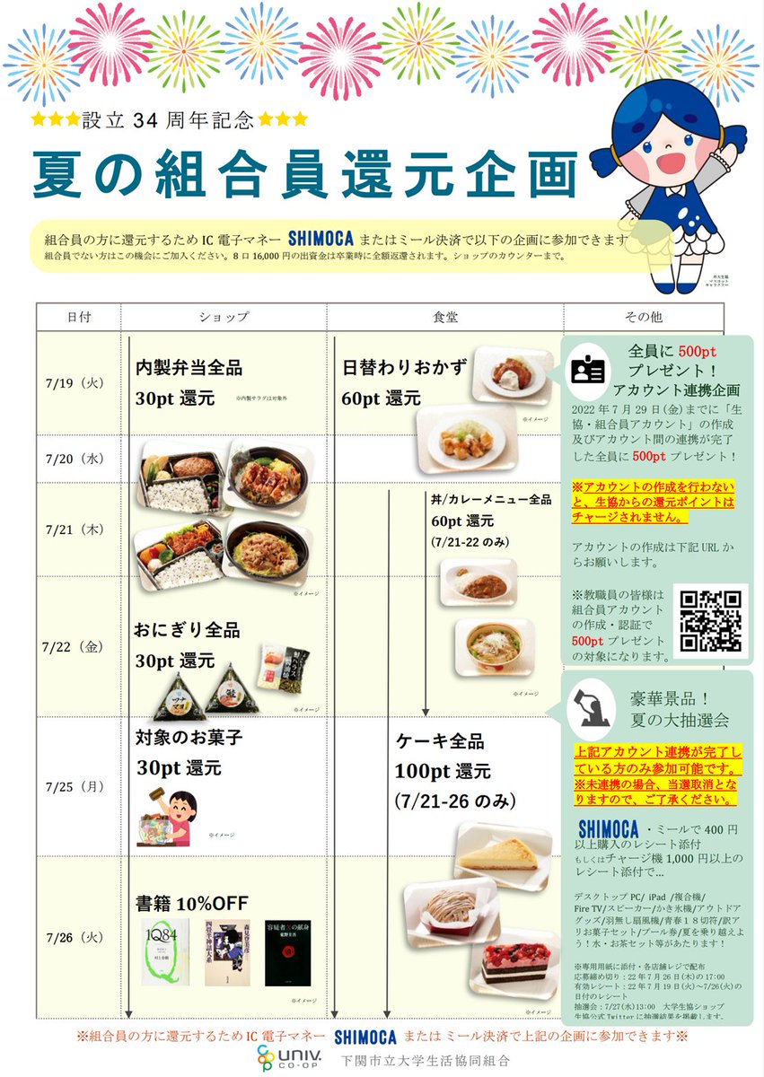 SCU_COOP's tweet photo. 【生協】夏の組合員還元企画 開催します！

7/19(火)-7/26(火)にかけて、「夏の組合員還元企画」の開催が決定しました！

日頃の感謝とテスト応援を兼ねて、様々な還元企画を予定しています！

詳細は添付画像または、下記URLよりご確認ください。
https://t.co/mTbhIYP54p https://t.co/lkW0s4jelB