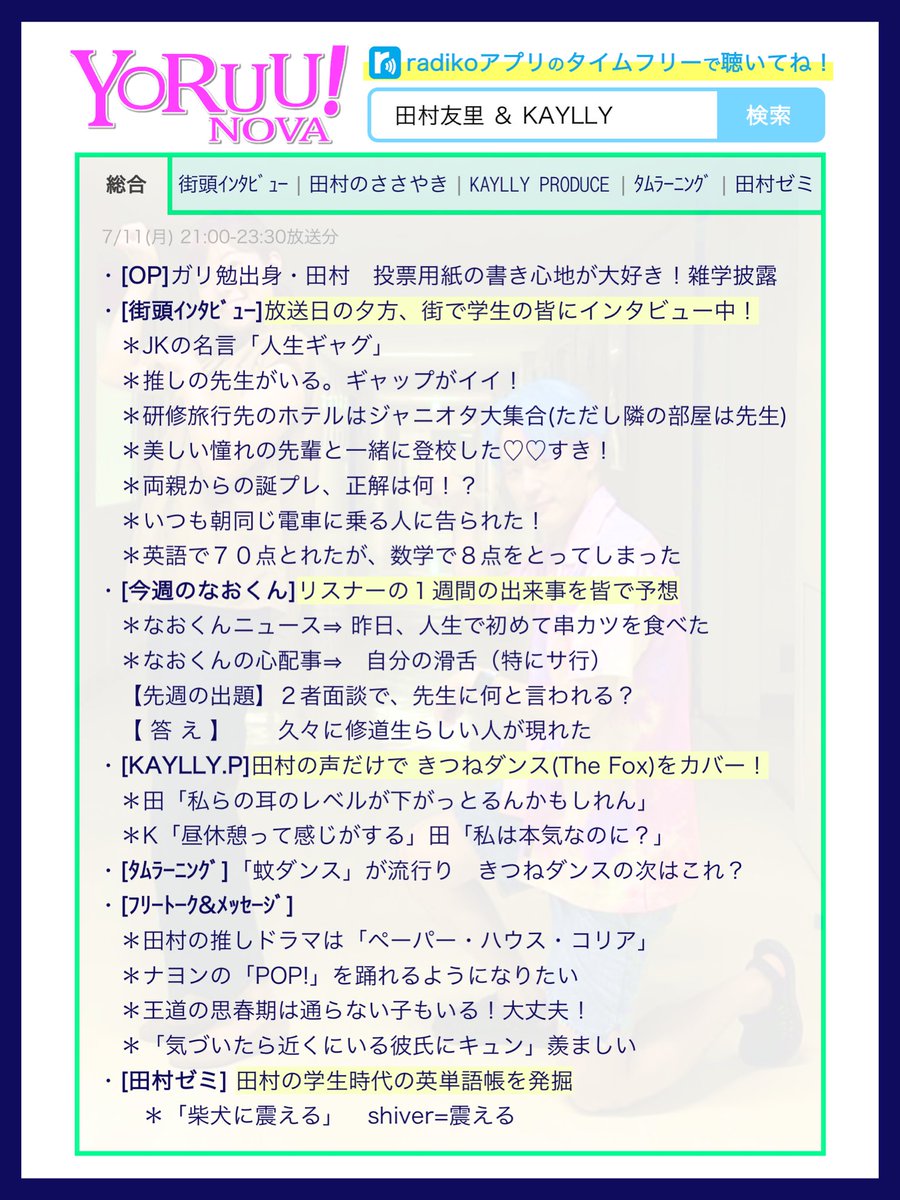 rcc_yorunova's tweet photo. /
7月11日の #ヨルノバ 🌈🗣 まとめ
\
投票用紙のよさを説いたり、リスナーの誕プレを考えたり、大人になることについて語ったり、きつねダンスを声でカバーしたりしました。
#きつねダンス #ImNayeon #田村友里 #KAYLLY #ラジオ
radikoのタイムフリーで聞いてね📻🫶
👉 https://t.co/1qjDY7HbGS https://t.co/crzTJcMoSw