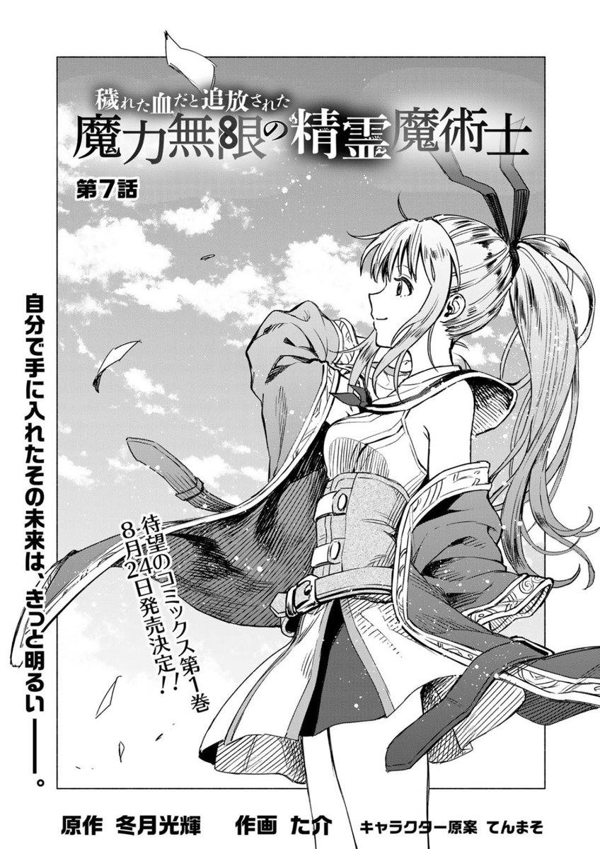 穢れた血だと追放された魔力無限の精霊魔術士」7話が更新されましたー