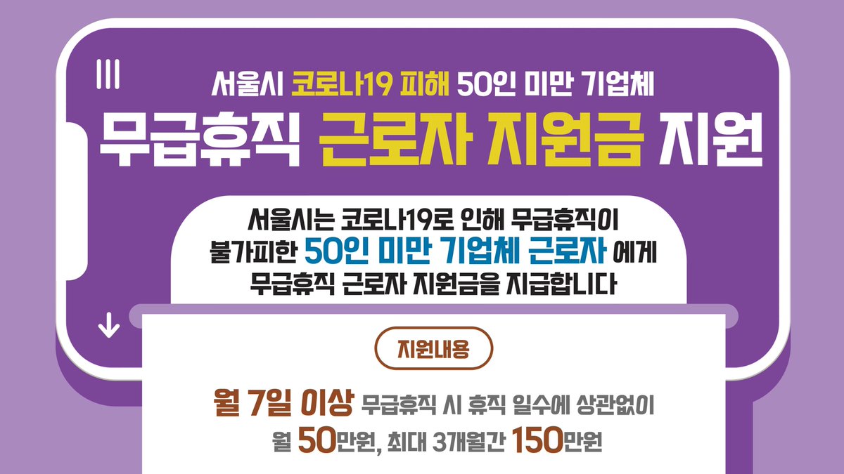 📢 서울시 코로나19 피해 50인 미만 기업체 무급휴직 근로자 지원금을 지원합니다.

월 7일 이상 무급휴직 시 휴직 일수에 상관없이 월 50만원, 최대 3개월간 150만원 지급됩니다.

✅신청기간: ~ 7월 31일까지
🔎지원대상, 신청방법 등 자세히👉🏻blog.naver.com/sdmstory/22280…