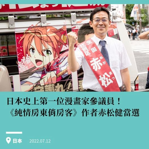 【日本史上第一位漫畫家參議員，《純情房東俏房客》作者 當選】 日本參議院選舉10日舉行，漫畫家赤松健正式當選日本第 26 屆參議院議員。赤松健是目前執政黨自民黨推出的候選人，他透過政黨得票「比例區」當選參議員。他也將是日本第一位漫畫家國會議員。