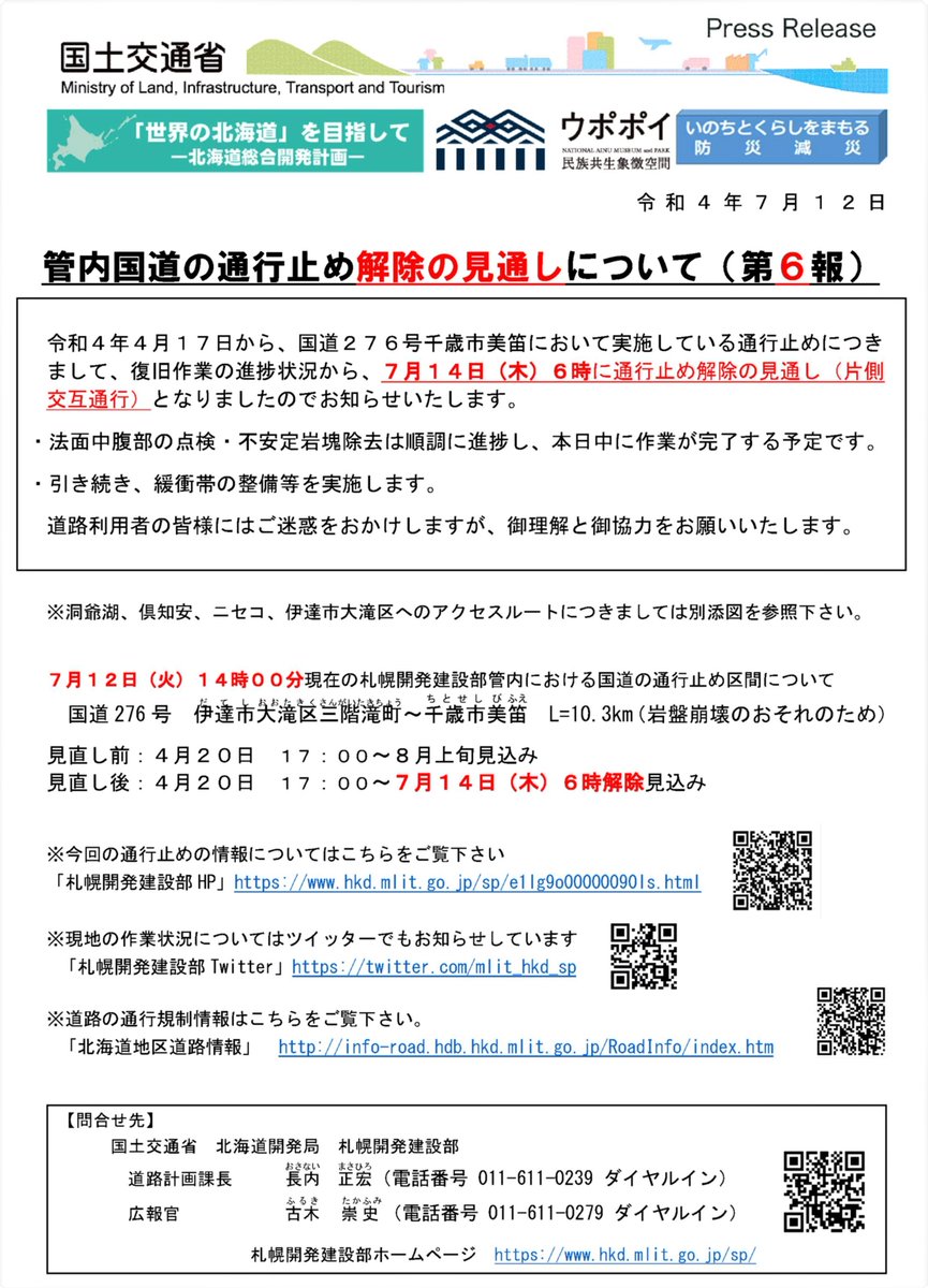 mlit_hkd_sp's tweet photo. 【#国道276号 #美笛峠 #通行止め】
令和4年7月12日現在
国道276号美笛峠の通行止めは、7月14日(木)6時解除（片側交互通行開始）の見通しとなりましたのでお知らせいたします。
#いのちとくらしをまもる防災減災 #R276 #支笏湖 #大滝
詳細は→https://t.co/k9xQCm0KU5 https://t.co/Cx26JHOgrA