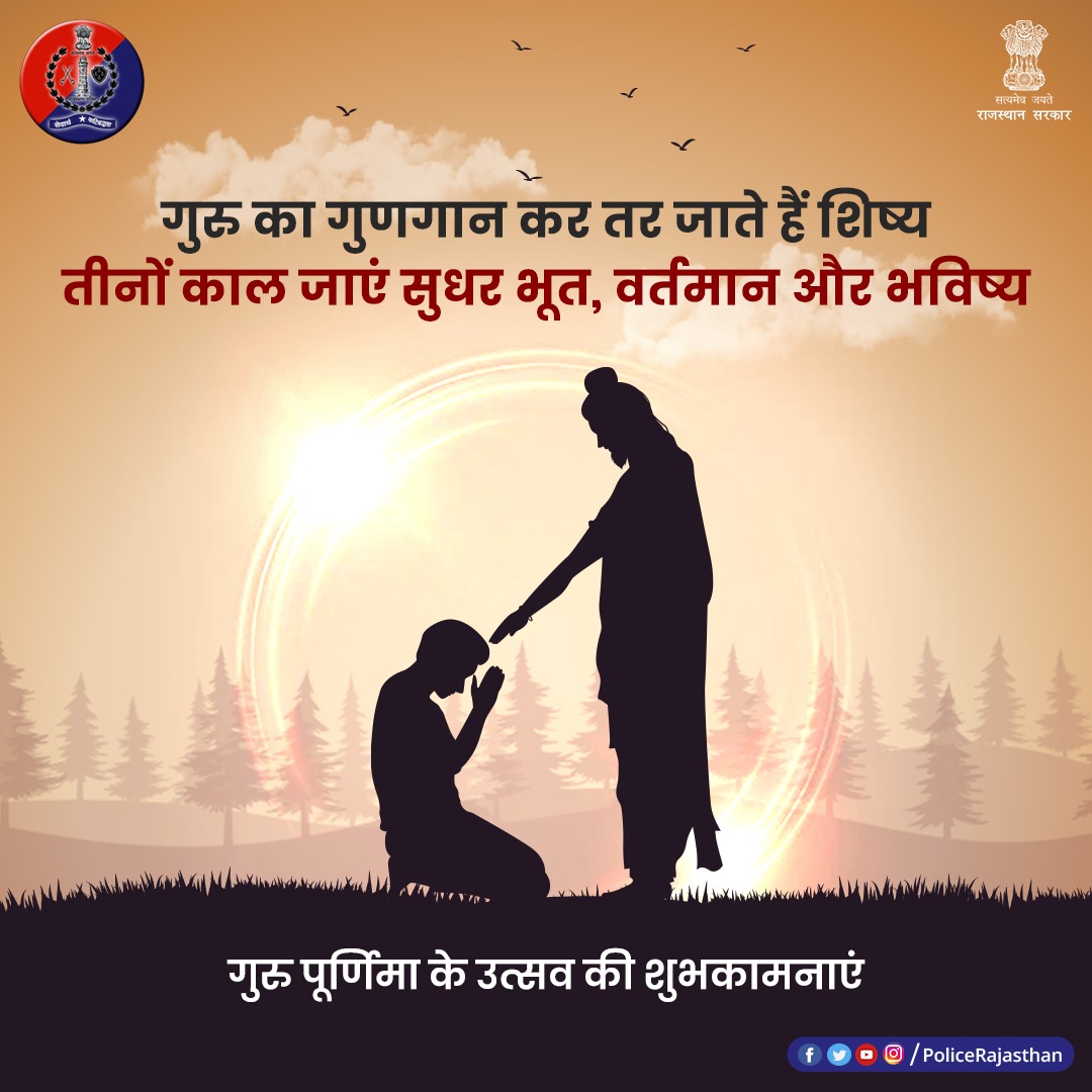 गु यानी अंधकार, रु यानी प्रकाश।

अर्थात् जो अंधकार से प्रकाश की ओर ले जाए, वही गुरु है।

#राजस्थान_पुलिस की ओर से गुरु पूर्णिमा के पर्व के हार्दिक शुभकामनाएं।

#GuruShishyaParampara
#Gurupurnima
#GuruPurnima2022