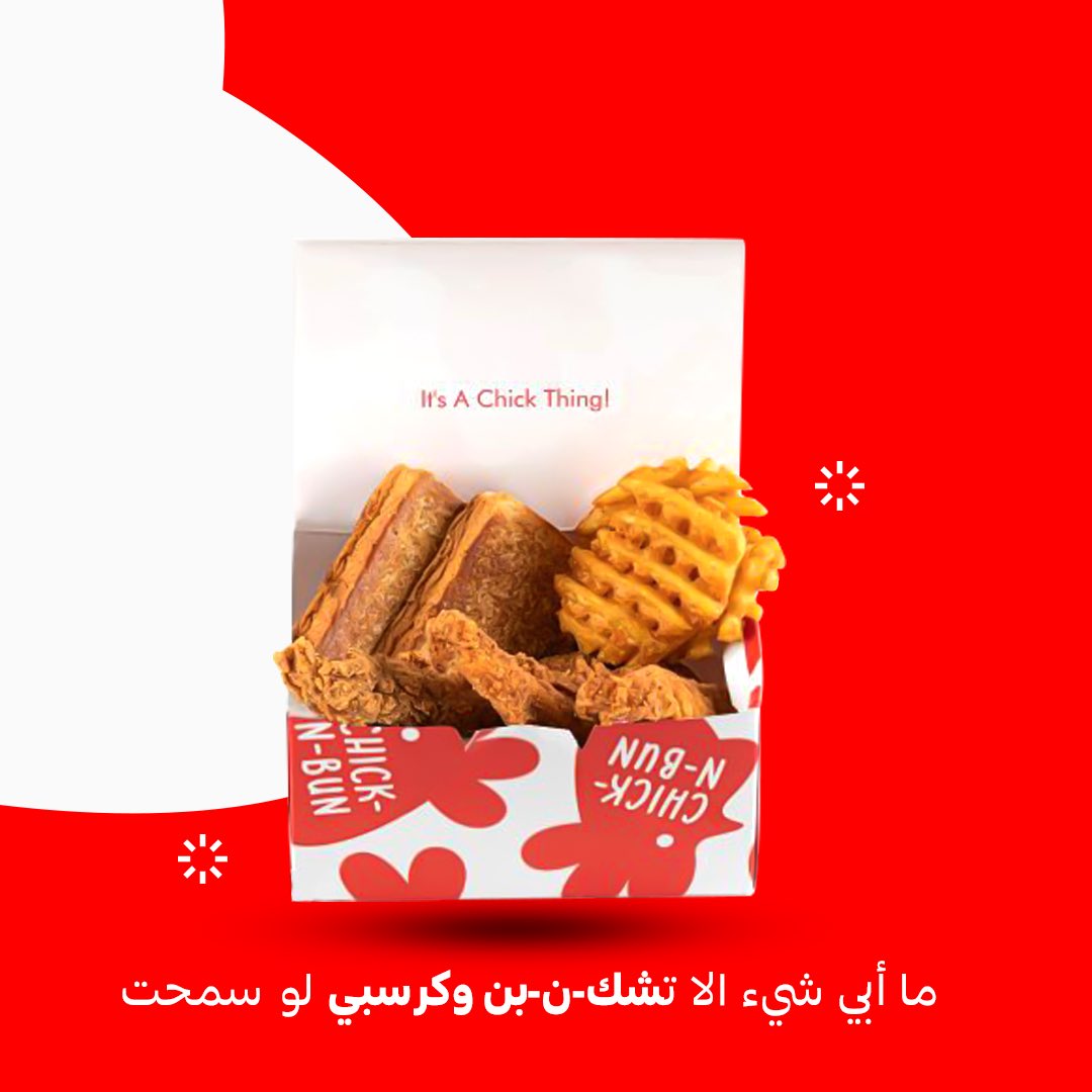 ChickNBun_sa's tweet photo. جرب تسمع صوت القرمشة عندنا صدقني غيييير 
#تشك_ن_بن #مطاعم_الرياض #برجر https://t.co/6SuCO8A6AD