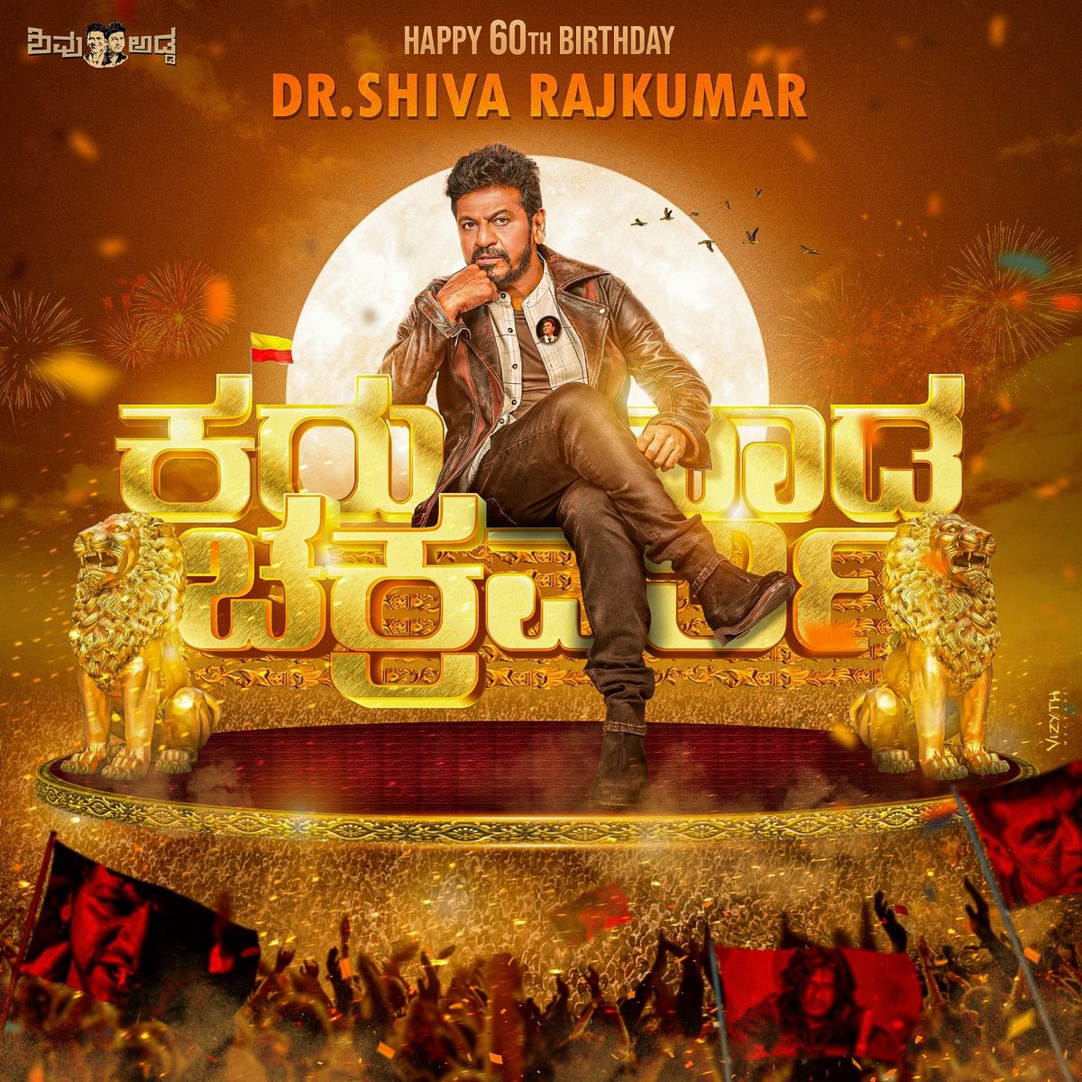 Sureshkick10's tweet photo. ನಮ್ಮ ಕರುನಾಡ ಚಕ್ರವರ್ತಿ Dr.ಶಿವ ರಾಜಕುಮಾರ್ ಹುಟ್ಟು ಹಬ್ಬದ ಹಾರ್ದಿಕ ಶುಭಾಶಯಗಳು  🎂💥🎂#nammashivanna https://t.co/2mUN6G0RGJ