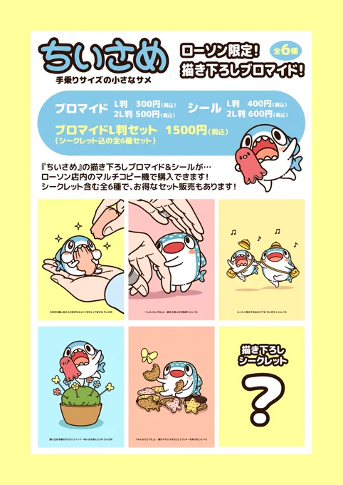 【お知らせ!】
\ローソンさんとコラボします!/

本日7月12日(火)から…
『#ちいさめ』のブロマイド&シールが、ローソン店内のマルチコピー機で販売開始です!

シークレットを含む、全6種が描き下ろしで…
お得なセット販売もありますよ!

詳細はコチラ→
https://t.co/9PnMp6GlA0 