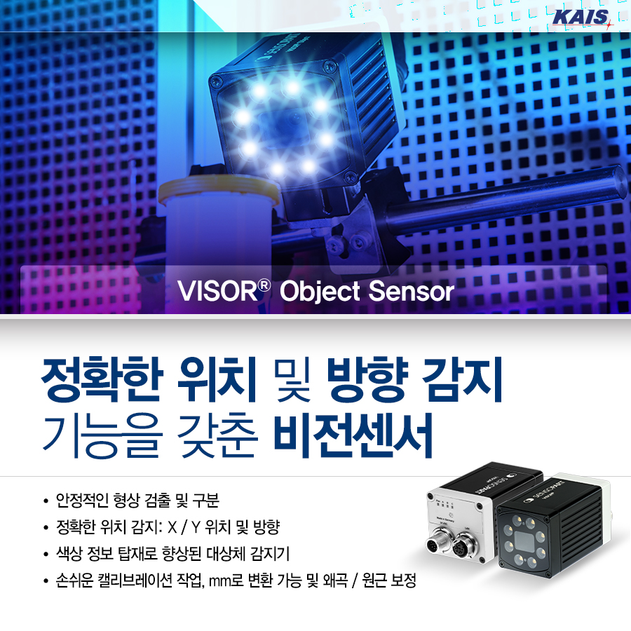 kaissensor's tweet photo. [고정밀 위치, 방향 감지 기능을 갖춘 VISOR® Object Sensor]
부품의 결함, 잘못 위치한 부품, 잘못된 방향 및 순서를 감지할 수 있어 사용의 편리함 제공.
링크 - https://t.co/Bgna5kI9sz
#공장자동화 #자동화솔루션 #카이스 #KAIS #factoryautomation #비전센서 #대상체감지 #고정밀 #색상정보탑재 https://t.co/gcPJ8rsZJE