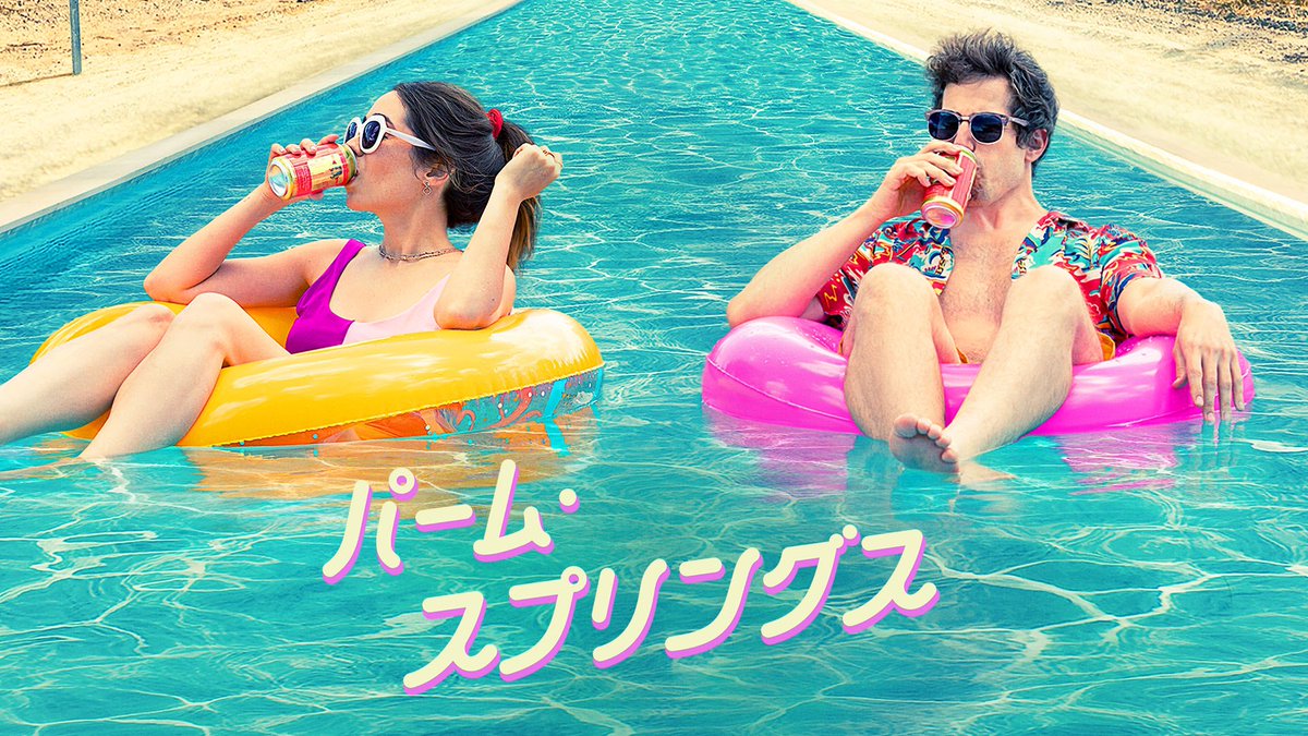 presidio00's tweet photo. 映画館で、またあの2人とタイムリープ☀️🍹
『＃パーム・スプリングス』が
シモキタ_エキマエ-シネマK2にて上映決定❣️
 
7月15日〜始まります💖
映画館で観たことある人、ない人、
誰でも夏のひと時は ＃K2シネマ に集合っ🛟
 
サラとナイルズと楽しい夏にしましょう〜💃🕺✨ https://t.co/xQl9i0beye