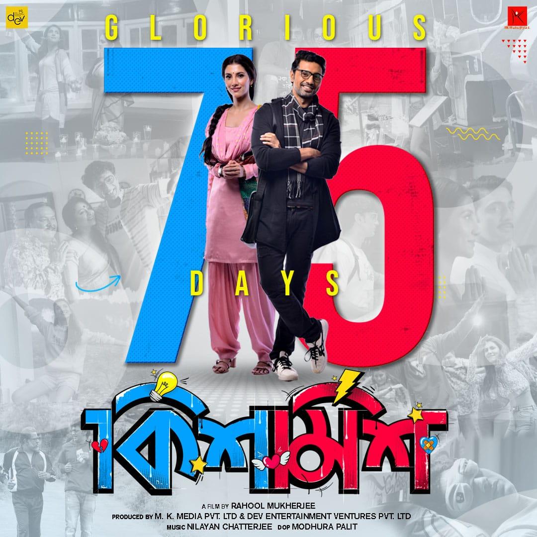 #BengaliFilm #Kishmish stepped into Blockbuster 75 days.

Keep the ❤️ coming.

@idevadhikari
@rukminiMaitra @RahoolOfficial @amikamaleshwar @MaliahJune #KharajM  @AnjanaBasu3 @nilayanofficial @itsmodhura @DEV_PvtLtd #MK_Media

#75DaysOfKishmish