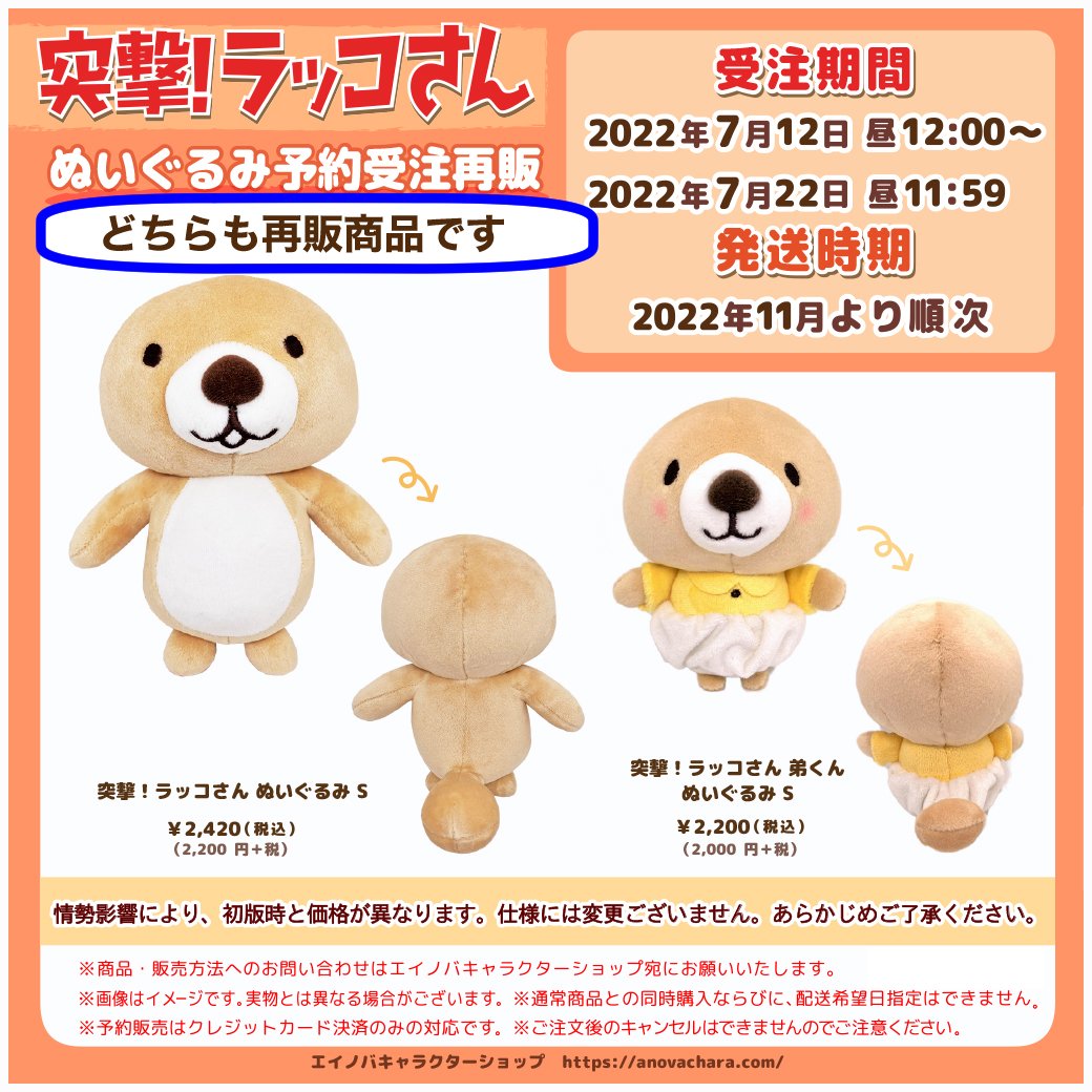 らっこさん専用 予約受注開始✨】 ご要望をいただいておりました #突撃ラッコさん の