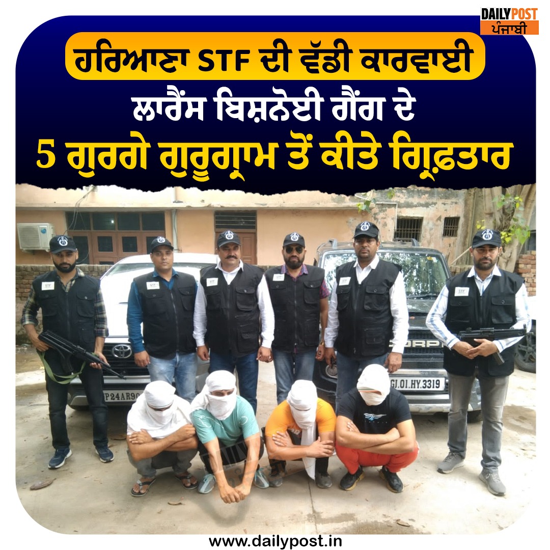 dailypostpunjab's tweet photo. ਹਰਿਆਣਾ STF ਦੀ ਵੱਡੀ ਕਾਰਵਾਈ
ਲਾਰੈਂਸ ਬਿਸ਼ਨੋਈ ਗੈਂਗ ਦੇ 5 ਗੁਰਗੇ ਗੁਰੂਗ੍ਰਾਮ ਤੋਂ ਕੀਤੇ ਗ੍ਰਿਫ਼ਤਾਰ

#PunjabiSinger #SidhuMoosewala #MurderCase #Update #Gangster #LawranceBishnoi #Gang #5Members #Arrest #STF #HaryanaPolice #DailyPostPunjabi https://t.co/DXVdGz65h6
