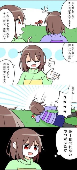 #Undertaleそれ、美味しいやつだよ 