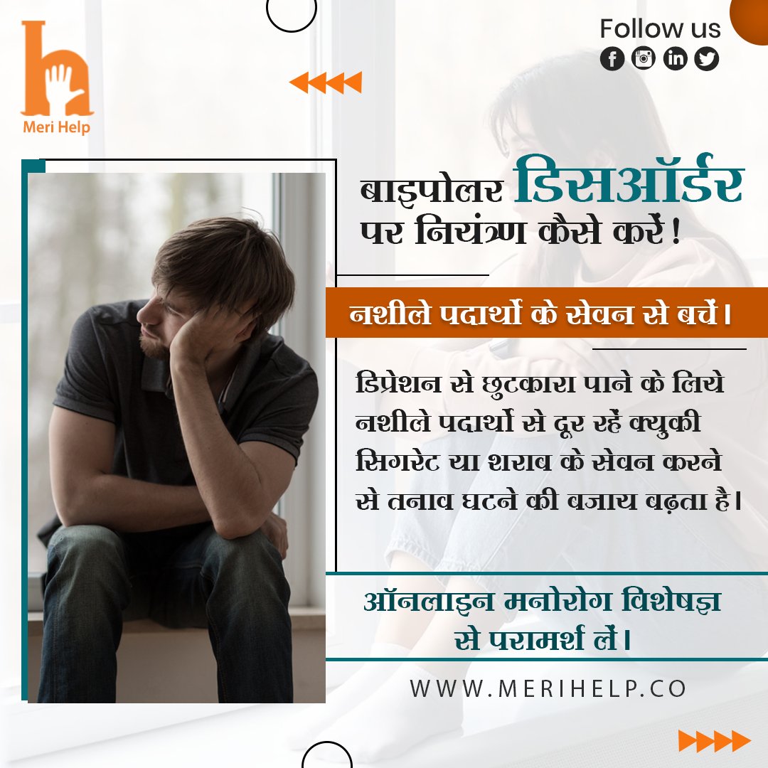 Meri_Help's tweet photo. बाइपोलर डिसऑर्डर पर नियंत्रण कैसे करें!
#DepressionCounselling #psychology #psychologicalcounselling #mentalhealthsupport #mentalhealth #mentalhealthmatters #mentalhealthawareness #mentalwellbeing #mentalillness #depressionsupport #MeriHelp #india https://t.co/SfzBmOfR1y
