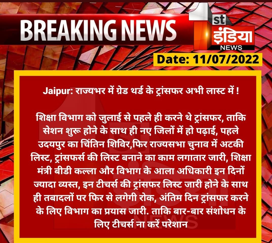 राजस्थान में तृतीय श्रेणी शिक्षकों के ट्रांसफर की मांग को गहलोत सरकार टाल क्यों रही है? सरकार शिक्षकों के साथ वादा खिलाफी क्यों कर रही है? वर्षों से प्रदेश के लाखों शिक्षकों के स्थानांतरण की वाजिब मांग जल्द पूरी करे राजस्थान सरकार। अन्यथा जयपुर की सड़कों पर बड़ा आंदोलन होगा।