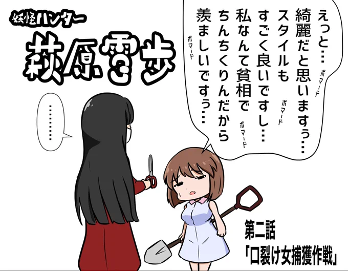 口裂け女に「ポマード」って言っても、絶対に効果無いだろうなと思ってる 