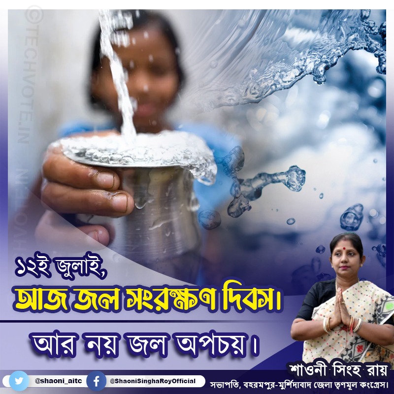 shaoniaitc's tweet photo. ২০১৯ সালে মাননীয়া মমতা বন্দ্যোপাধ্যায় ঘোষণা করেছিলেন প্রতি বছর ১২ই জুলাই পশ্চিমবঙ্গে #জল_সংরক্ষণ_দিবস পালন করা হবে।
#waterconservationday #savewatersavelife 
#techvote #12thJULY https://t.co/taSji5Sh80