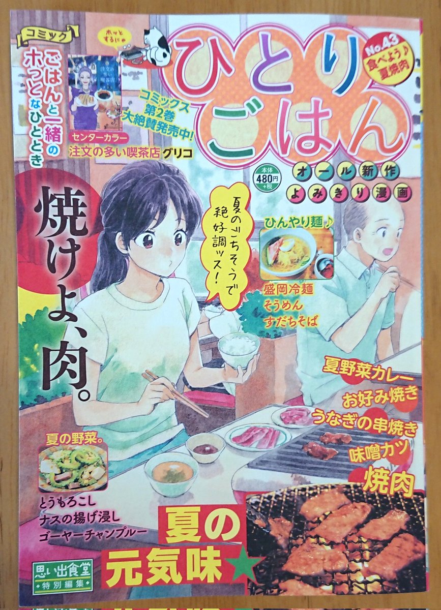 7/11発売『ひとりごはん』
シリーズ名「瀬戸内しまだより」で、そうめんの漫画を描かせていただきました。
そして!皆様のお陰で次回巻頭カラー😭✨有難うございます❗
瀬戸内の美しい自然と、美味しい食事が描けたらいいな。そちらも是非よろしくお願いいたします🙇✨
#ひとりごはん #グルメ漫画 