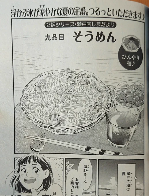 7/11発売『ひとりごはん』
シリーズ名「瀬戸内しまだより」で、そうめんの漫画を描かせていただきました。
そして!皆様のお陰で次回巻頭カラー😭✨有難うございます❗
瀬戸内の美しい自然と、美味しい食事が描けたらいいな。そちらも是非よろしくお願いいたします🙇✨
#ひとりごはん #グルメ漫画 