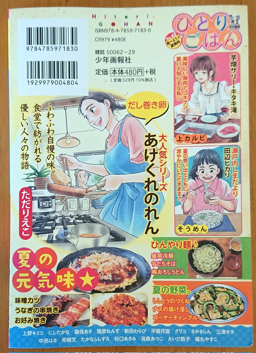 7/11発売『ひとりごはん』
シリーズ名「瀬戸内しまだより」で、そうめんの漫画を描かせていただきました。
そして!皆様のお陰で次回巻頭カラー😭✨有難うございます❗
瀬戸内の美しい自然と、美味しい食事が描けたらいいな。そちらも是非よろしくお願いいたします🙇✨
#ひとりごはん #グルメ漫画 