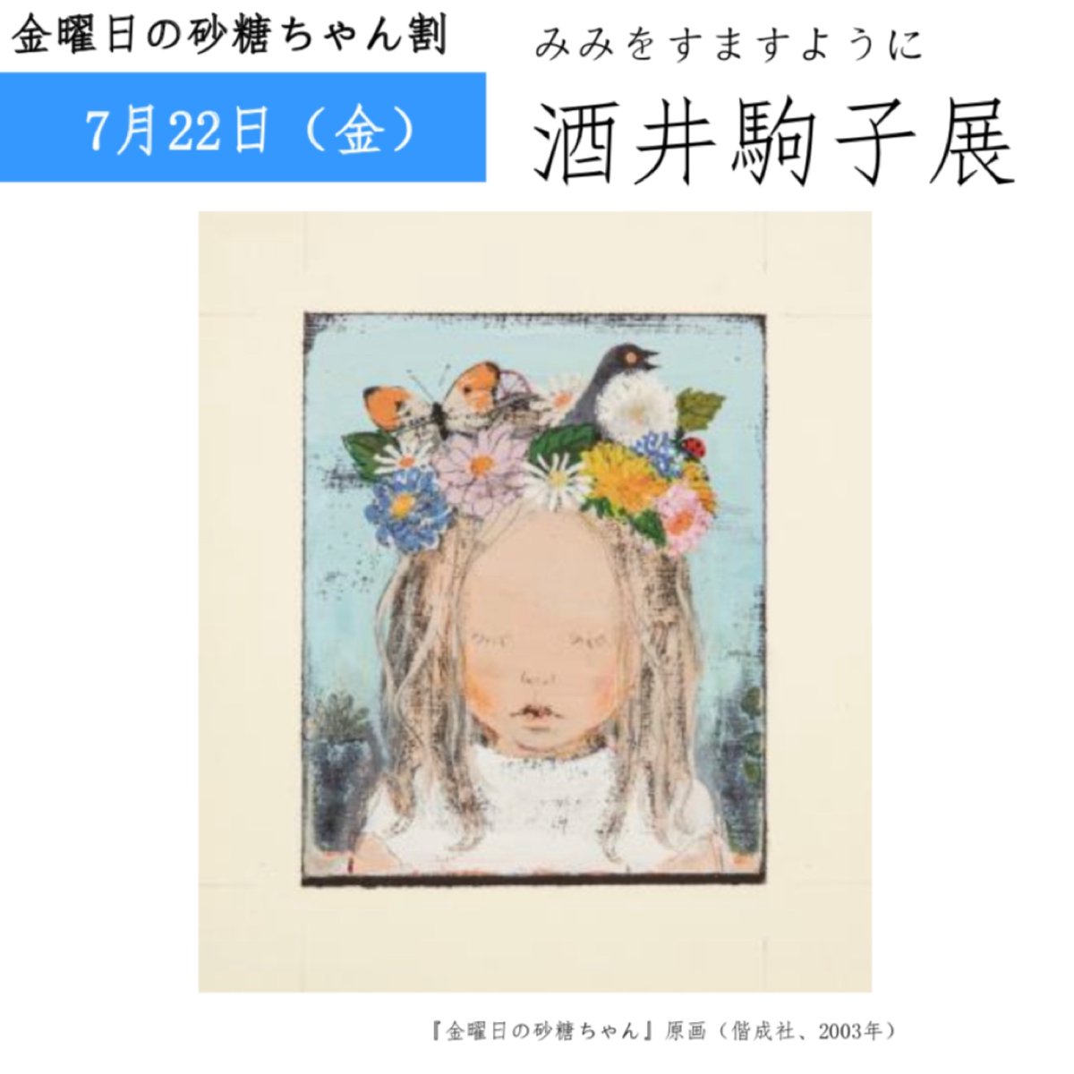 💐会期中の毎週金曜日は、 #金曜日の砂糖ちゃん割 ＼ #酒井駒子 さんの