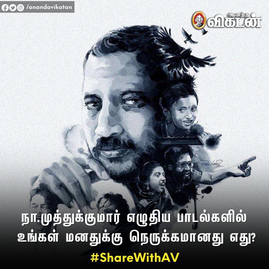 AnandaVikatan's tweet photo. 'நா.முத்துக்குமார் எழுதிய பாடல்களில் உங்கள் மனதுக்கு நெருக்கமானது எது?!' - கமென்ட் பண்ணுங்க!
#NaMuthukumar | #ShareWithAV https://t.co/EMUitpqJ8a