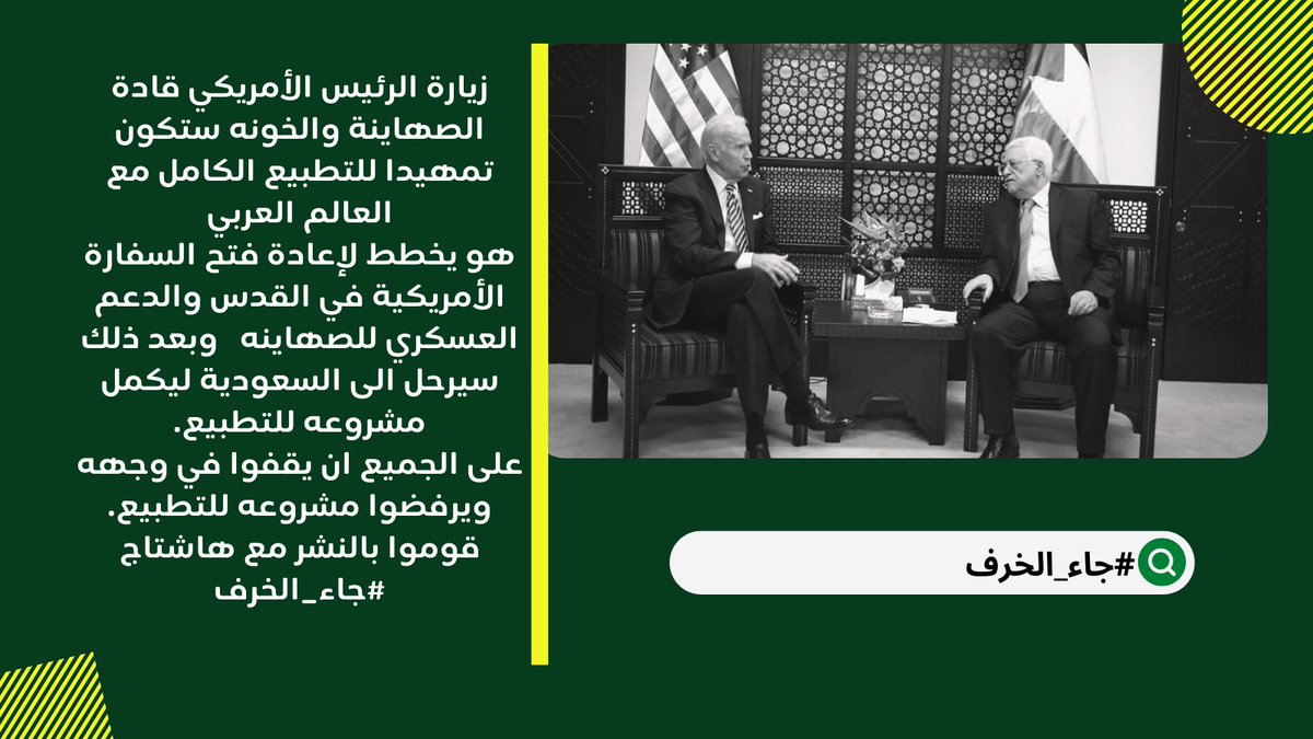 tariq_alkarami's tweet photo. بايدن يجيء الى المنطقة ليخطط للتطبيع مع العالم العربي و تدمير بيوت اخواننا في فلسطين و تشريدهم والاعتداء على عرضهم.رجاءا انشروا احتجاجكم على رحلته مع هاشتاج #جاء_الخرف في تويتر،فيسبوك و.. https://t.co/EwL1rT0wuV