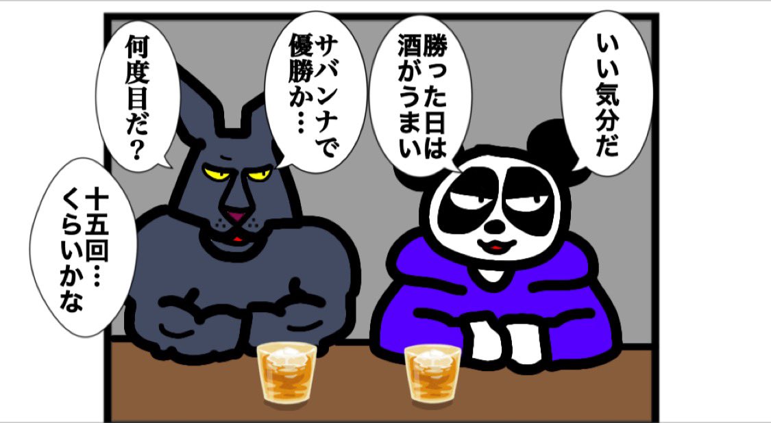 カードゲーム漫画の割には妙に飲酒シーンが多いと僕の中で話題のカードゲームうさぎですが、作中登場する酒の描写は全てフリー素材を使っています。我が家の家訓は「コスパを信じろ」です。あしからず 