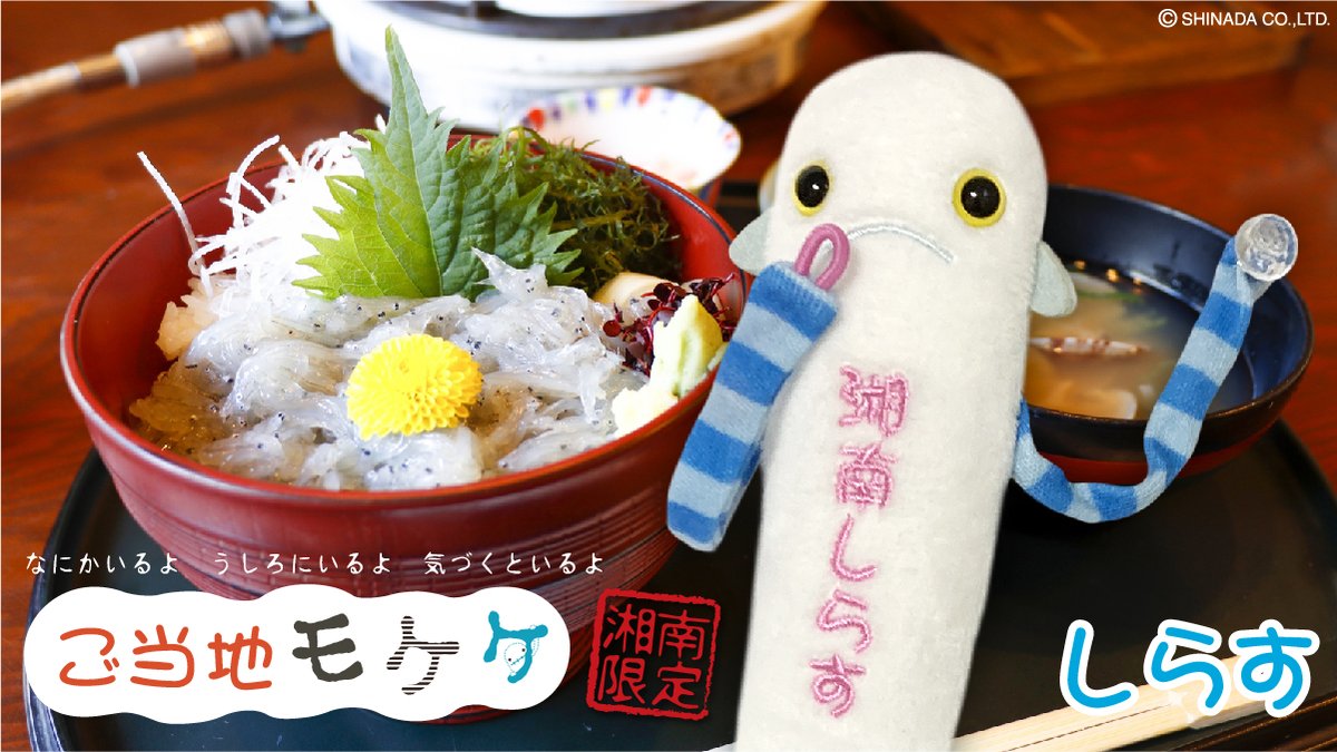 eyeup_gotouchi's tweet photo. #湘南 限定 #ご当地モケケ #しらす が新発売!
詳細は当社HPをチェック
https://t.co/gq8vdCz8GX
#モケケ #eyeup https://t.co/FKgKK2hTwy