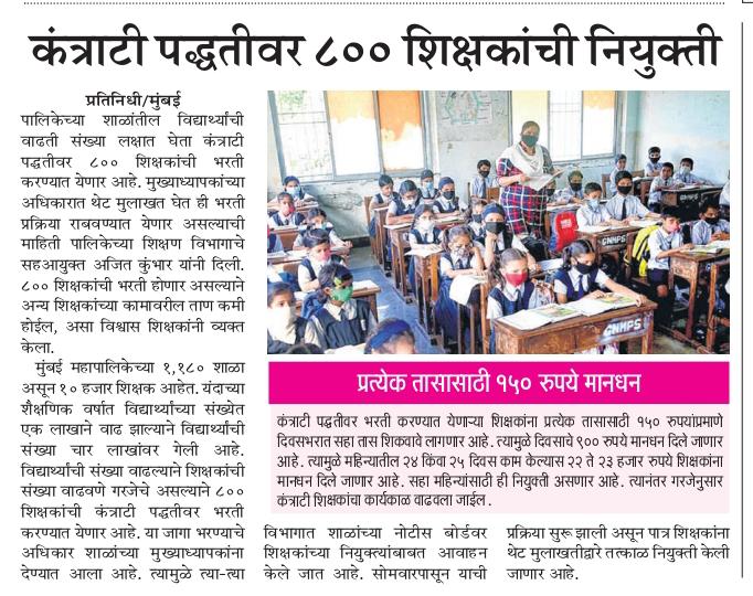 Ganesh_Speaks8's tweet photo. मुंबई महापालिकेचा  अजब कारभार पात्र शिक्षकांना नियुक्ती न देता कंत्राटी भरती https://t.co/nK4tVUxqA9