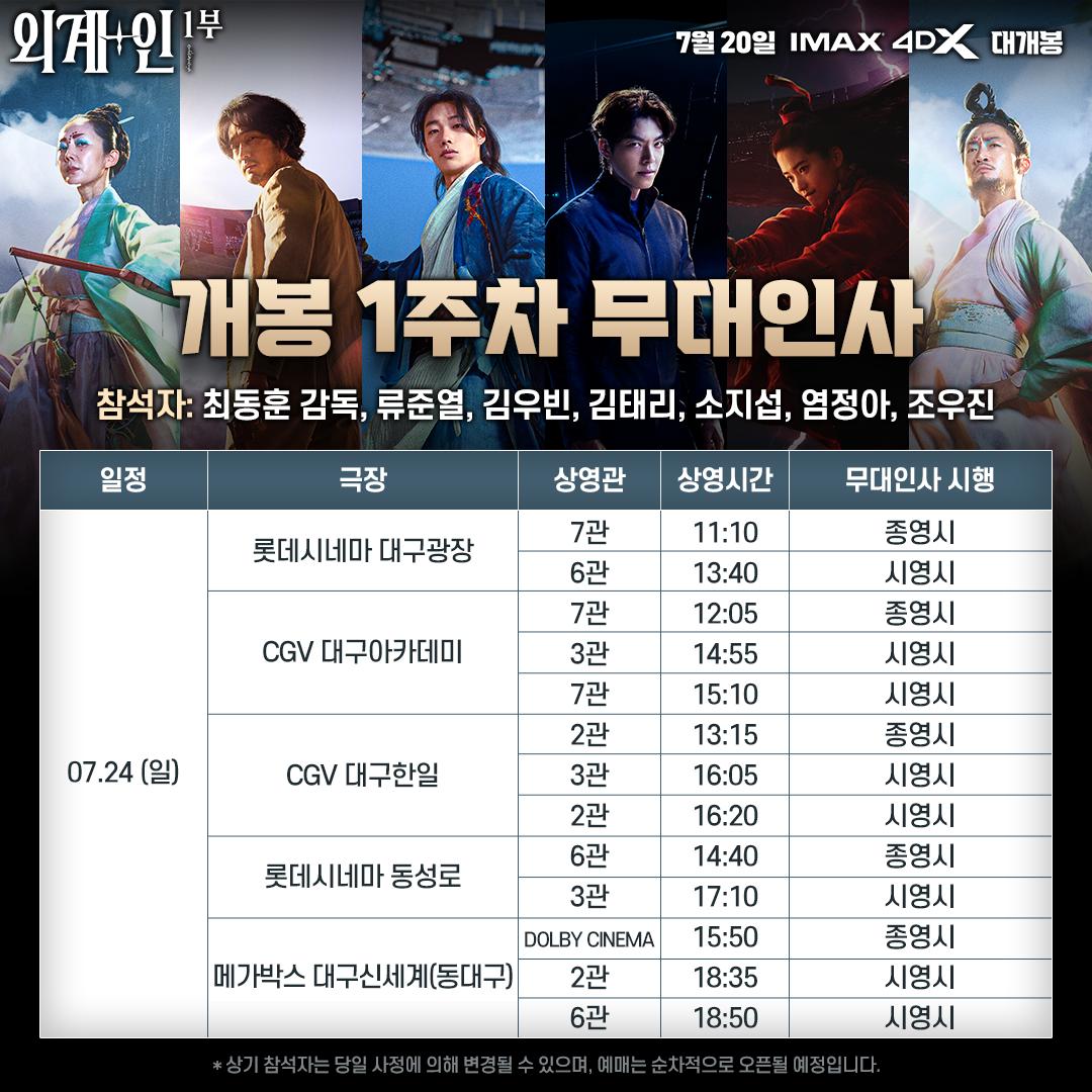 🔥 <외계+인> 1부 첫 무대인사 일정 대공개 🔥
드.디.어 가장 기다리던 #팀외계인 출바알~!
개봉의 뜨거운 열기를 배우들과 함께하세요👏🏻

👽지금 <외계+인> 1부 예매하기!
linktr.ee/cjenmmovie