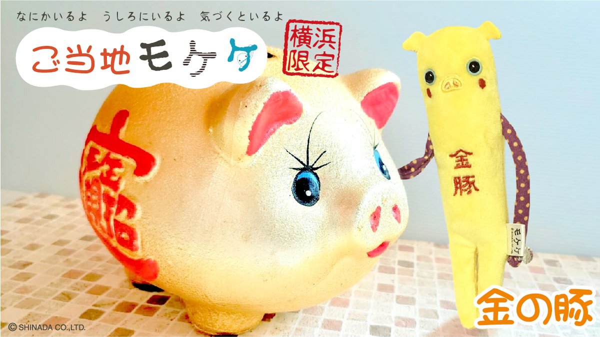 eyeup_gotouchi's tweet photo. #横浜 限定 #ご当地モケケ #金の豚 が新発売!
詳細は当社HPをチェック
https://t.co/gq8vdChxin
#モケケ #eyeup #神奈川 https://t.co/jKHc9oTxON