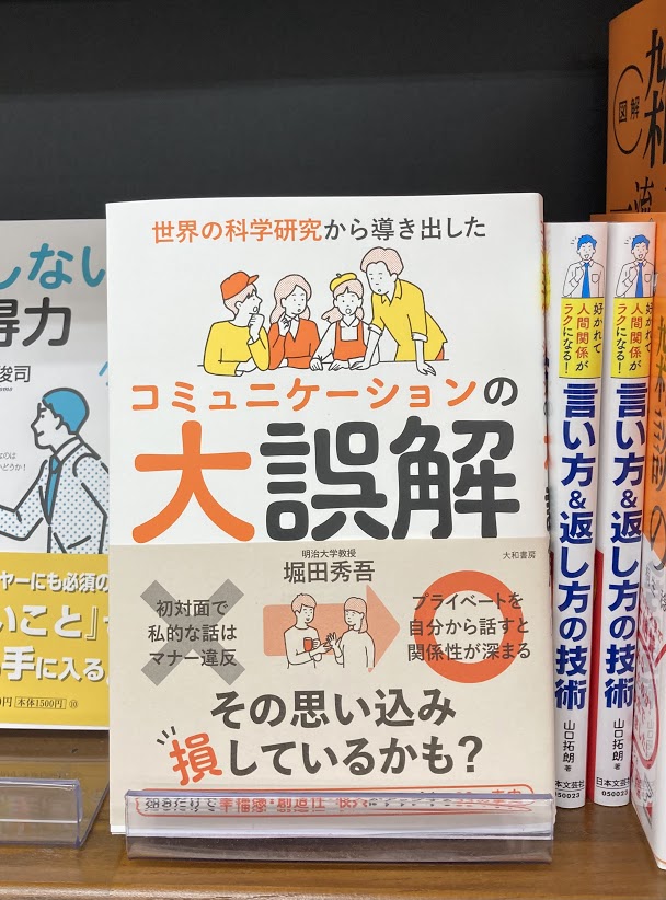 堀田秀吾 新刊 世界の科学研究から導き出した コミュニケーションの大誤解 発売中 35冊目 Syugo H Twitter
