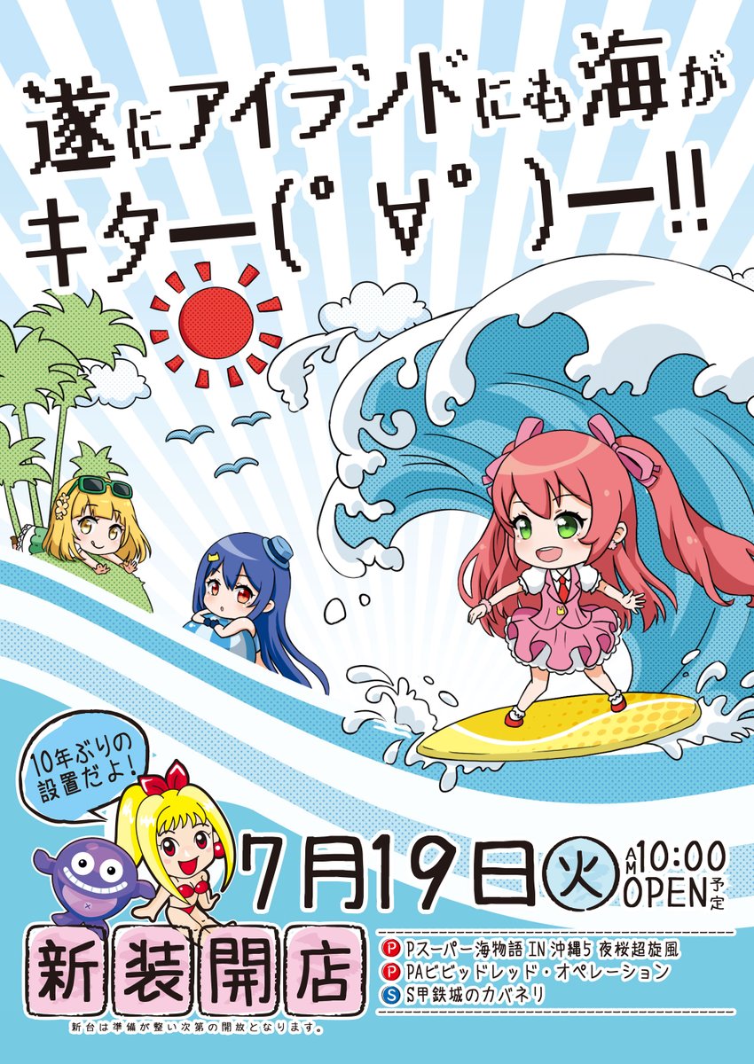 akiba_island's tweet photo. ７月１９日(火)朝１０時、新装開店予定！！
🌊海物語シリーズ設置はなんと１０年以上ぶり🙀

Pスーパー海物語in沖縄5 夜桜超旋風
PAビビッドレッド･オペレーション
S甲鉄城のカバネリ

皆様のご来店をお待ちしております！
#アイランド秋葉原 #海物語 #ビビオペ #カバネリ https://t.co/Q4e1y9mX5e
