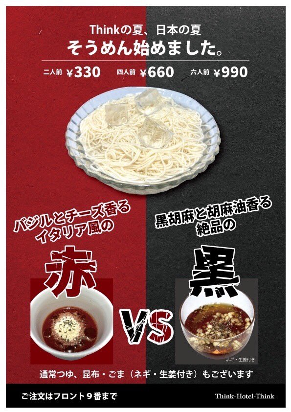 ThinkHotelThink's tweet photo. #ThinkhotelThink の新人スタッフのEです。
7月1日よりそうめんGPエントリーしました。
赤と黒でthinkらしいそうめんをご用意しました。
https://t.co/Wm8VClwHO8 https://t.co/7GXMIGADtf