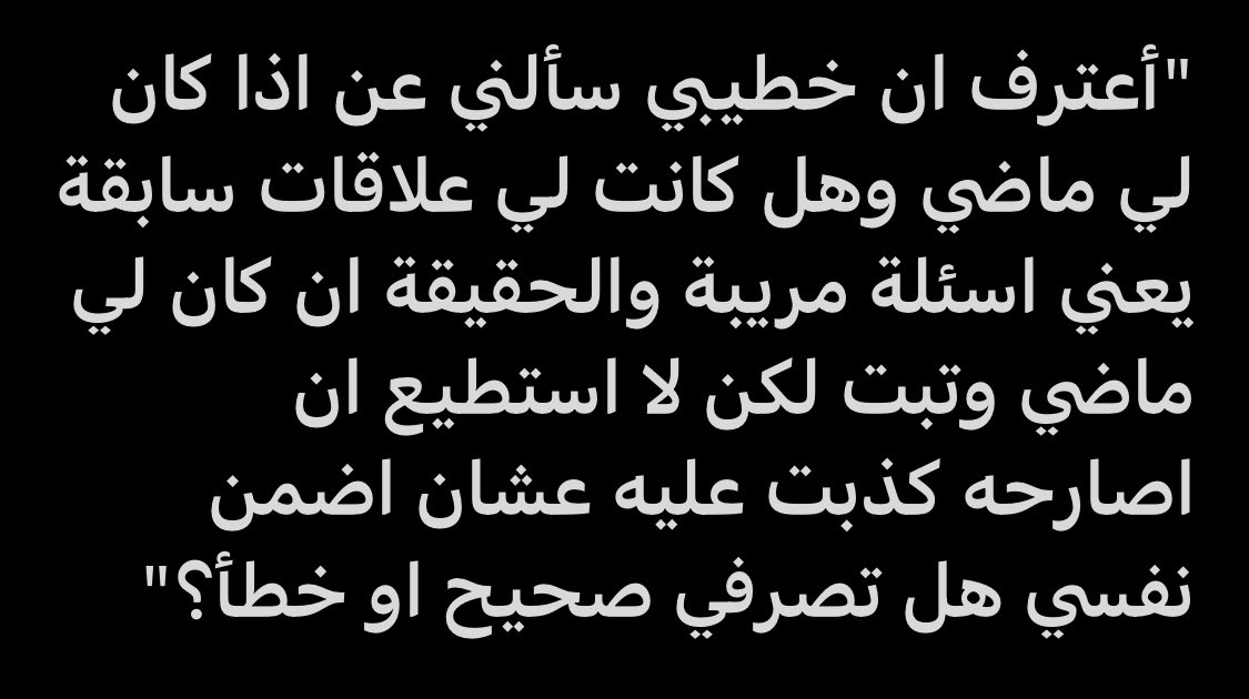 2e_4i's tweet photo. من الخاص 📩 : هل يحق للرجل أن يسأل خطيبته عن الماضي ؟! وكيف يتم الرد بعيد عن التشكيك ؟! #فضفضه https://t.co/woENYinRjd