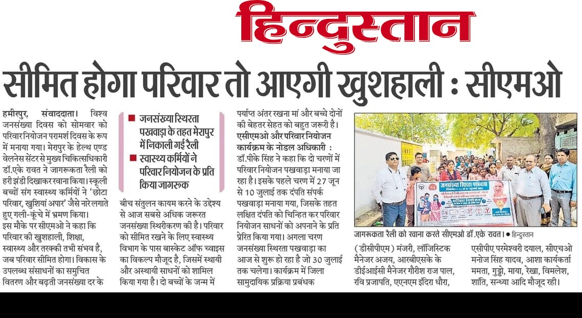 11 जुलाई 2022_विश्व जनसंख्या दिवस के उपलब्ध में जनसंख्या स्थिरिता पखवाड़ा का शुभारंभ एवं हेल्थ वेलनेस सेंटर पर परामर्श दिवस के रूप में मनाया गया_जनपद हमीरपुर में हुई गतिविधियां एवं उनका मीडिया कवरेज_1 <a href="/nhm_up/">NHM UP</a> <a href="/nhm_fpup/">family Planning cell up</a> <a href="/DhsHamirpur1/">CMO Office Hamirpur</a> <a href="/dmhamirpurup/">DM Hamirpur-UP</a> <a href="/cmoetawah/">NARESH SINGH TOMAR</a>