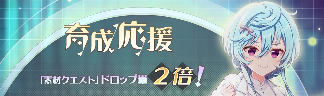 ✨「素材クエスト」ドロップ量2倍キャンペーン✨ 本日より、素材クエストクリア時にドロップするアイテムの獲得量が、通常の2倍になるキャンペーンを開催！🙌 開催期間： ～ 10/30(日) 3:59 詳細はゲーム内お知らせをご覧ください📢 #ラピライ