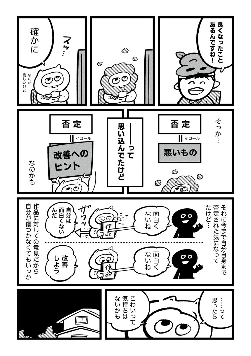 「漫画家やめたい」と追い込まれた心が雑談で救われていく1年間②

"否定的な意見がこわい"から気づいたこと 