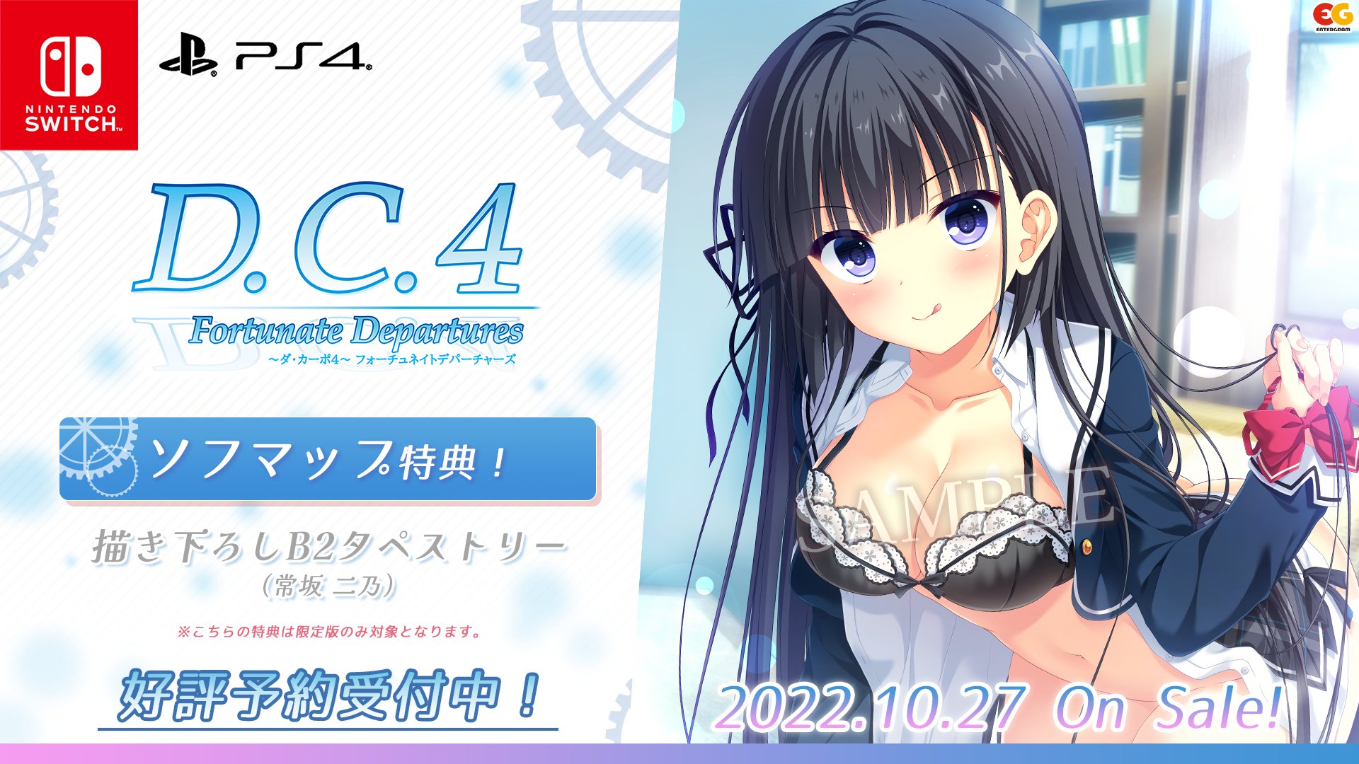 D.C.4 ダ・カーポ4 常坂二乃 描き下ろしB2タペストリー 限定版購入特典