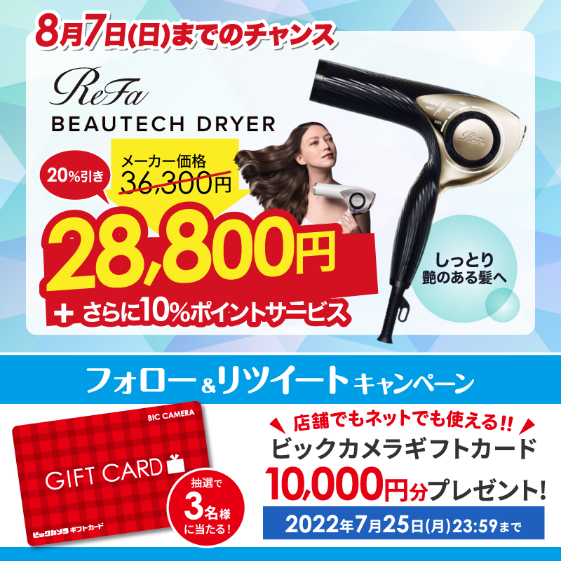 biccameraE's tweet photo. ／／／
@biccameraE
をフォローしてリツイート🎉
抽選で3名様に『ビックカメラギフトカード10,000円分』をプレゼント💖 
締切:7/25(月)23:59
＼＼＼

8月7日(日)までの期間限定🌻
あのReFa BEAUTECH DRYERがメーカー価格から20％引き＋さらに10％ポイントサービス✨
#ドライヤー  
#ヘアケア