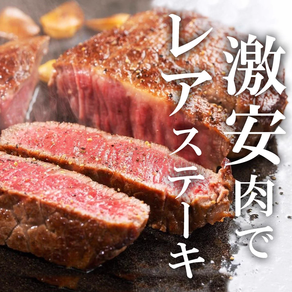 激安肉が高級ステーキに大変身！本当は教えたくないステーキの焼き方