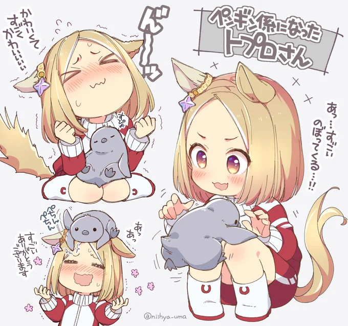 ペンギン係になったトプロさん…🐧 