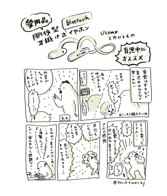 外音も聴こえる!耳穴を塞がない「開放型」のイヤホンが育児生活に大活躍でした。

https://t.co/2oNCVM6zfK
(PrimeDayセール価格となっていますが、常にこんな感じの価格だったように思います) 