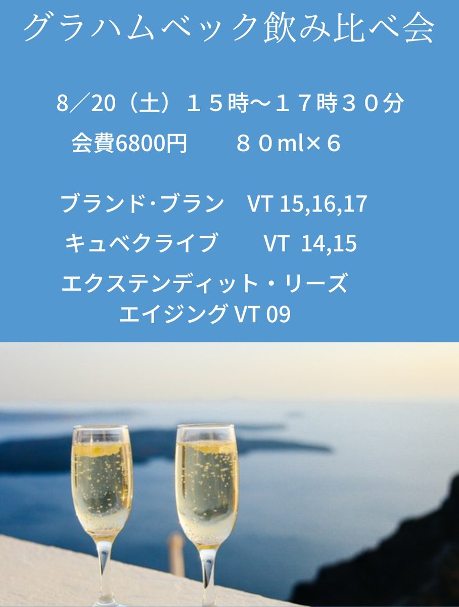 8月に南アのMCCの雄、グラハムベックのバックヴィンテージを含めた飲み比べイベントを開催します。
ご予約はDM,電話，店頭でお願いします😁